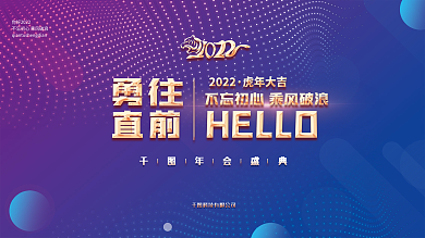 虎科技年虎元素企业年终晚宴励志标语展板