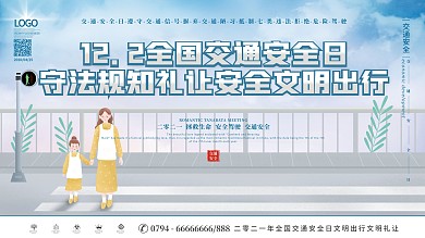 2021全国交通安全日宣传月公益展板