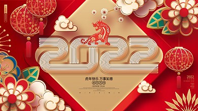 红色喜庆2022虎年新年元旦春节年会展板