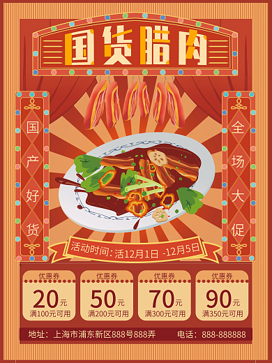 国潮风年货腊肉促销