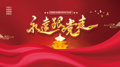 永远跟党走党建海报展板背景