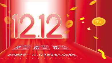 红色双十二双12年终大促年终盛典促销展板