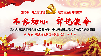 聚焦自治区第十次党代会海报