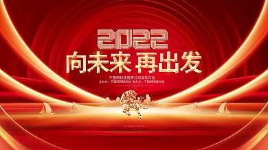 红色大气2022虎年企业年会颁奖典礼展板