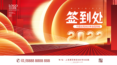 简约大气企业年终晚宴宴会签到板