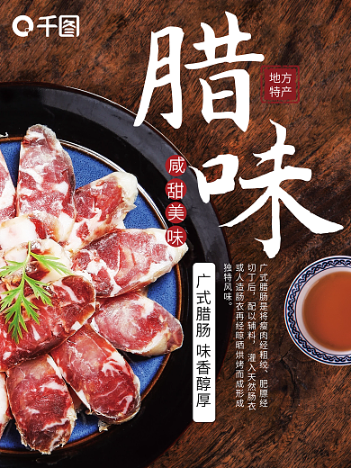 广式腊肠商业海报