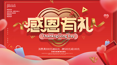 红色喜庆感恩节宣传促销展板