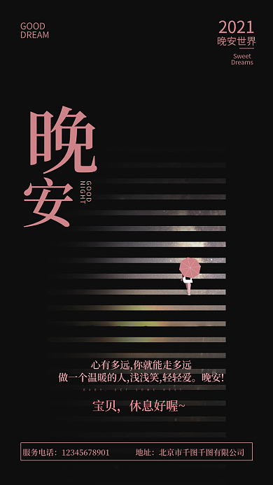 晚安创意海报设计