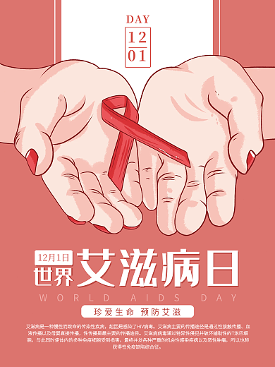 粉色世界艾滋病日宣传海报