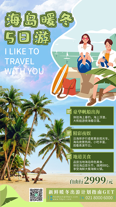 冬季旅游手机海报