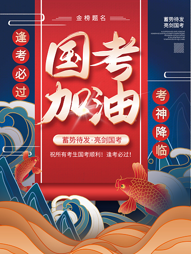 国考加油宣传海报