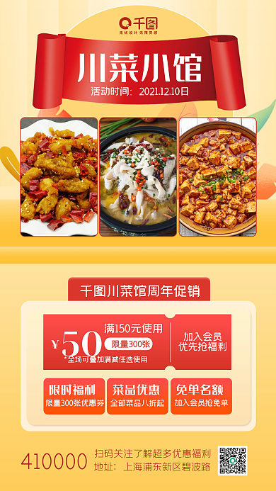 川菜美食周年庆促销活动手机海报