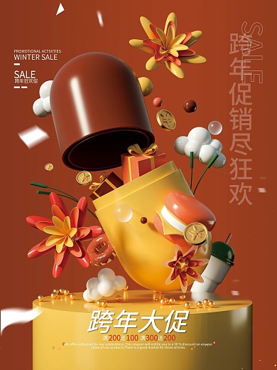 创意悬浮棕色跨年狂欢立体促销海报