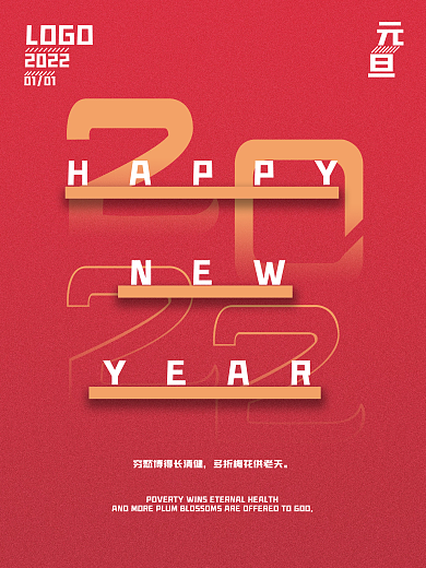 梅花2022虎年新年元旦海报
