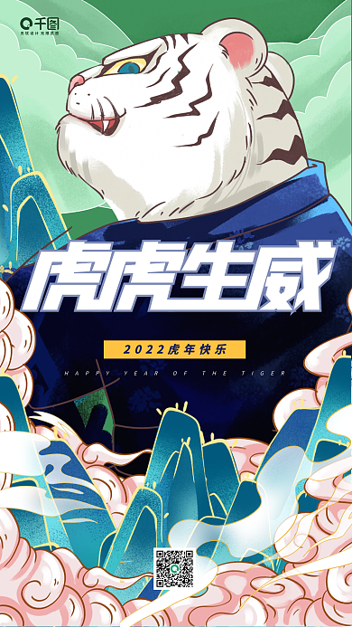 虎年春节国潮风老虎插画手机海报