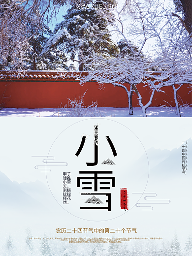 红色简约中国风小雪大雪冬季二十四节气海报