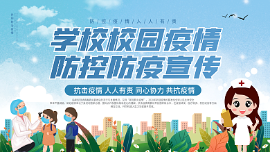 学校校园疫情防控防疫内容宣传展板