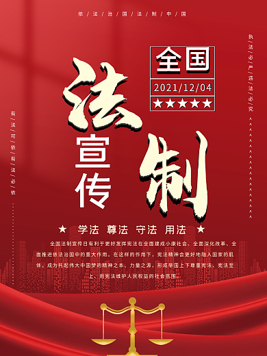 全国法制宣传日公益海报