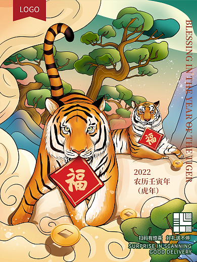 2022虎年送福