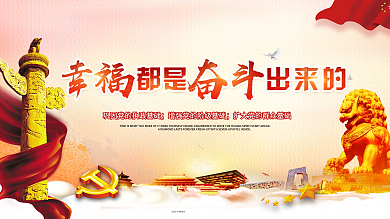 幸福都是奋斗出来了党建正能量户外广告