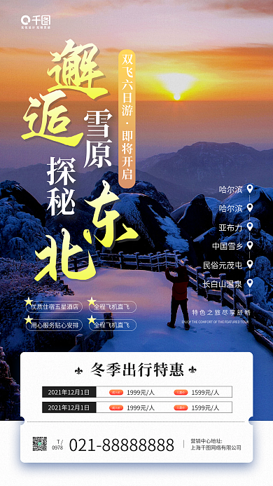 冬季东北旅游营销宣传手机海报