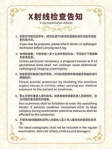 简约大气医疗院防辐射X射线检查须知制度牌
