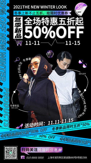 冬季上新服装配饰促销手机海报镭射渐变海报