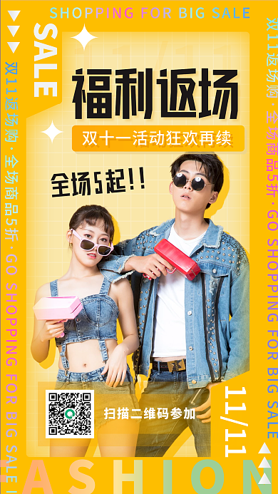 黄色酸性双十一福利返场活动手机海报