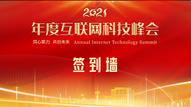 2021年度会议签到墙背景