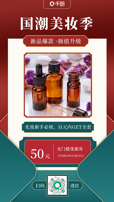 护肤品促销新中式手机海报