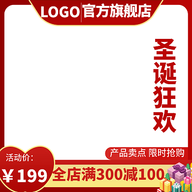 淘宝电商圣诞节平安夜食品饮品直通车主图