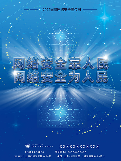 科技风国家安全宣传周海报
