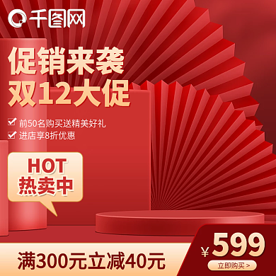 促销双十二淘宝电商活动主图直通车模板热卖
