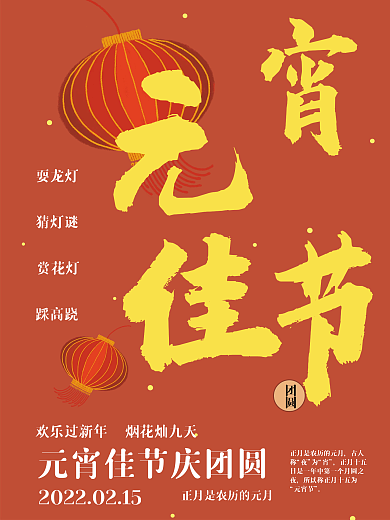 中国传统节日元宵节海报