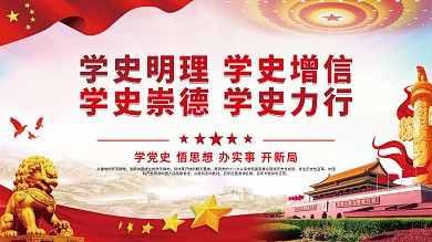 学史明理学史增信学史崇德学史力行党建展板