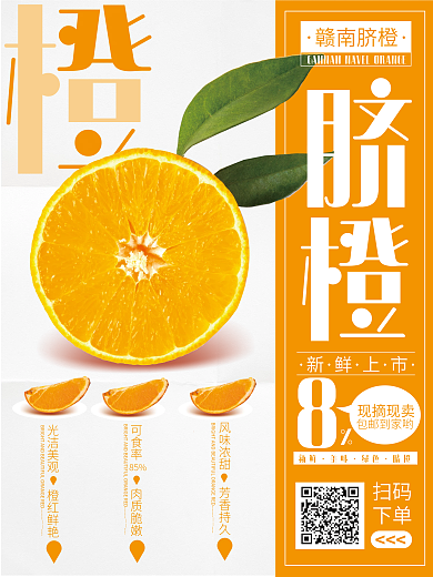 脐橙新鲜水果上市订购海报