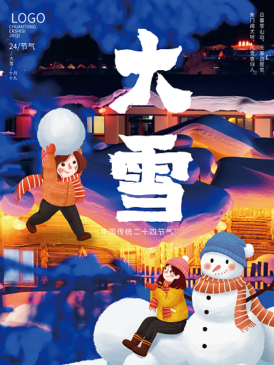 原创传统节日二十四节气大雪创意海报