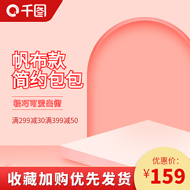 帆布包直通车主图活动图淘宝