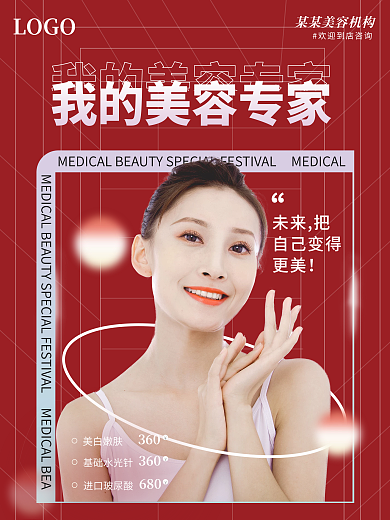 简约红色美容美妆促销医美宣传海报