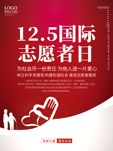 国际志愿者日公益宣传海报