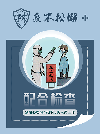 防疫温馨提示系列海报8