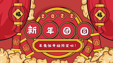 年夜饭预定新年春节海报