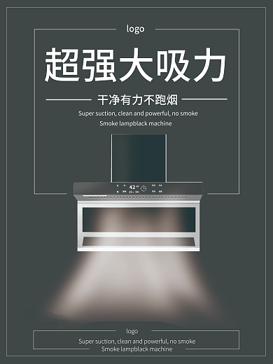 简单大气抽油烟机海报