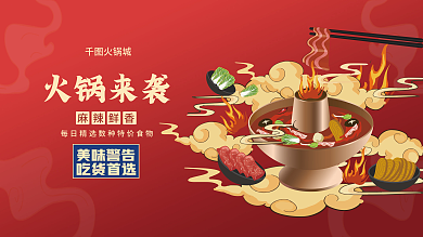 美食餐饮麻辣火锅国潮插画促销活动海报展板