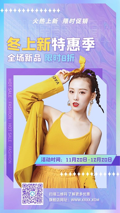 冬上新服饰配饰促销手机海报