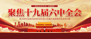 聚焦十九届六中全会召开公众号banner
