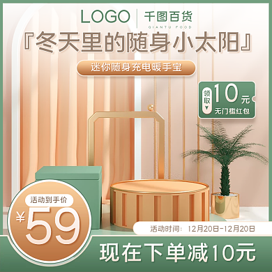 绿色立体家电冬日暖手宝活动主图促销主图