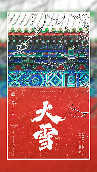 红墙绿瓦大雪手机海报