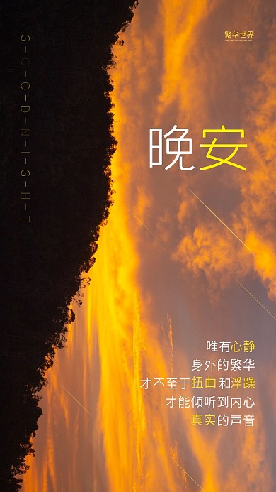 晚安黄昏海报设计
