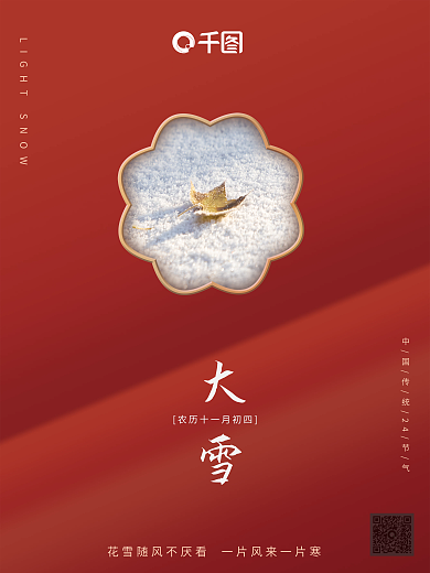 大雪二十四节气雪小雪